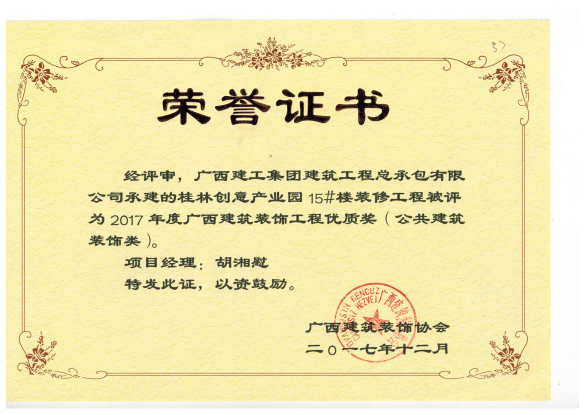 1515374998129267.png 广西建筑装饰工程优质奖(公共建筑装饰类)桂林创意工业园15#楼.png