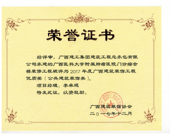 1515375114773152.png 广西建筑装饰工程优质奖(公共建筑装饰类)广西医科大学隶属肿瘤医院门诊综合楼.png